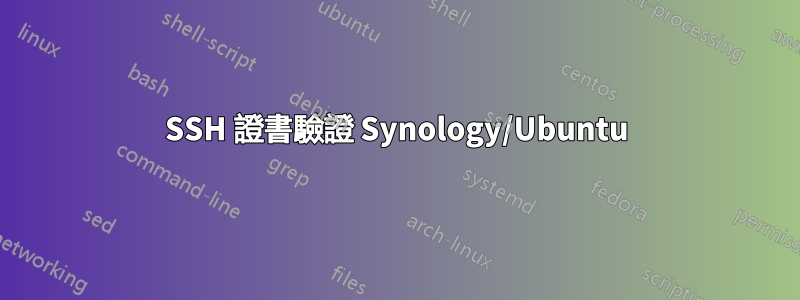 SSH 證書驗證 Synology/Ubuntu