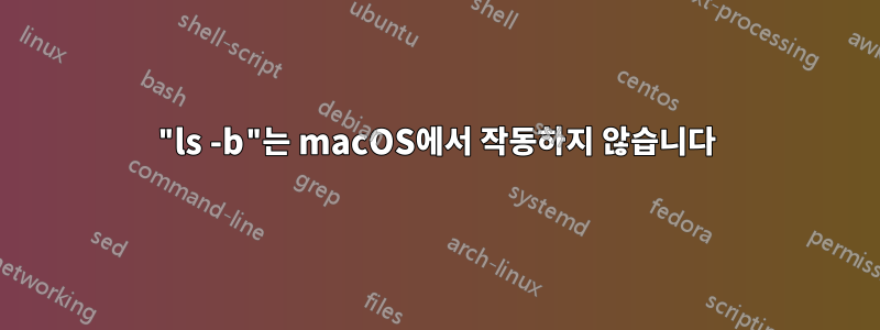 "ls -b"는 macOS에서 작동하지 않습니다