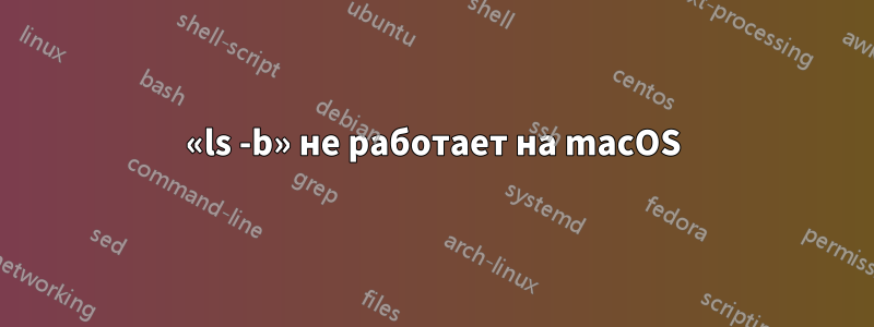 «ls -b» не работает на macOS