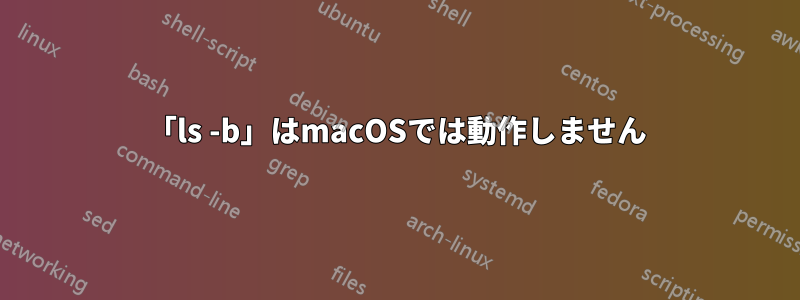 「ls -b」はmacOSでは動作しません