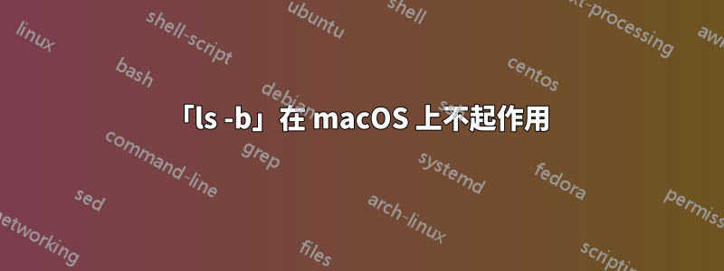 「ls -b」在 macOS 上不起作用