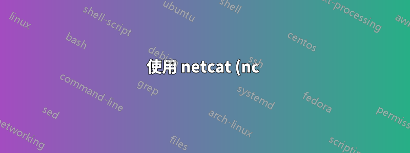 使用 netcat (nc) 和curl 進行 HTTP 請求有什麼不同?
