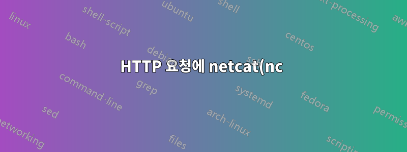 HTTP 요청에 netcat(nc)과 컬을 사용하는 것의 차이점은 무엇입니까?