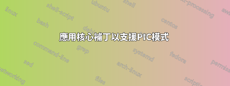 應用核心補丁以支援PIC模式