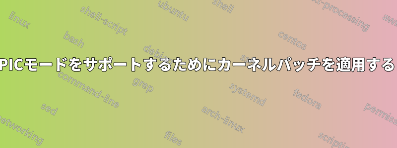 PICモードをサポートするためにカーネルパッチを適用する