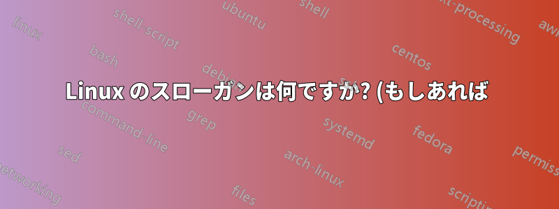 Linux のスローガンは何ですか? (もしあれば)