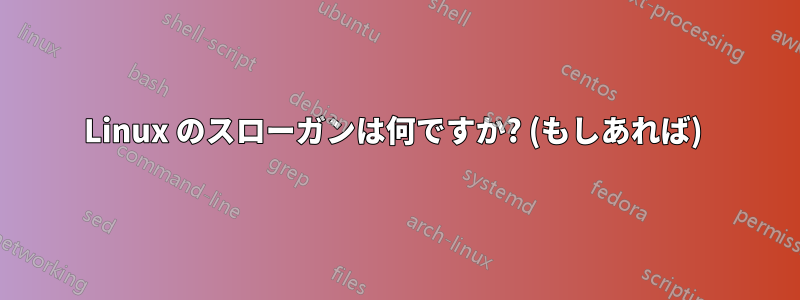 Linux のスローガンは何ですか? (もしあれば) 