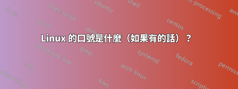 Linux 的口號是什麼（如果有的話）？ 