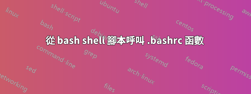 從 bash shell 腳本呼叫 .bashrc 函數