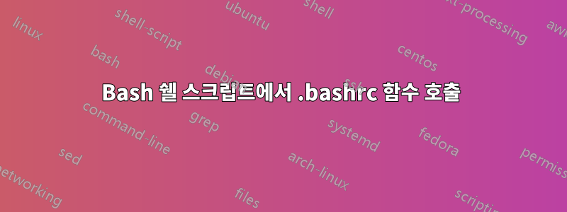 Bash 쉘 스크립트에서 .bashrc 함수 호출