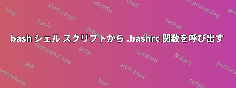 bash シェル スクリプトから .bashrc 関数を呼び出す