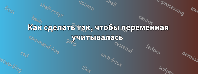 Как сделать так, чтобы переменная учитывалась 