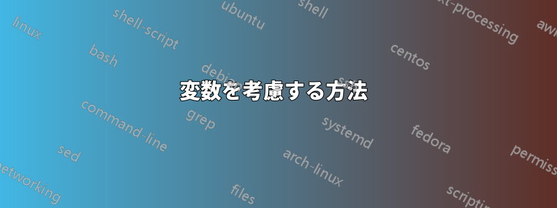 変数を考慮する方法 