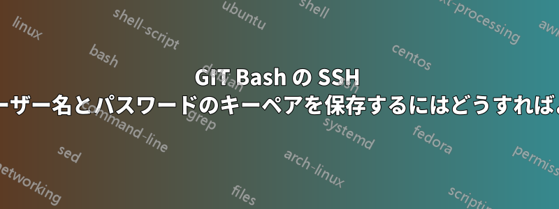 GIT Bash の SSH に異なるユーザー名とパスワードのキーペアを保存するにはどうすればよいですか?