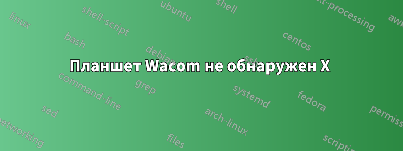 Планшет Wacom не обнаружен X