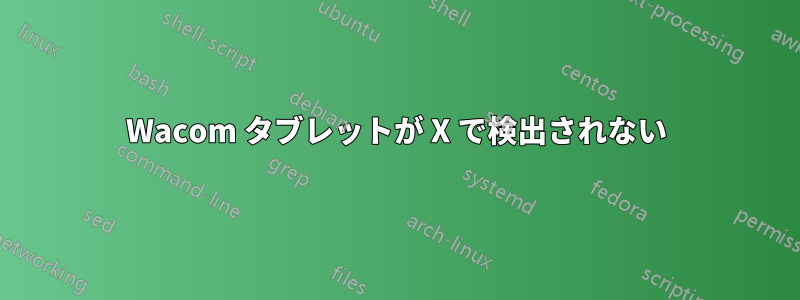 Wacom タブレットが X で検出されない