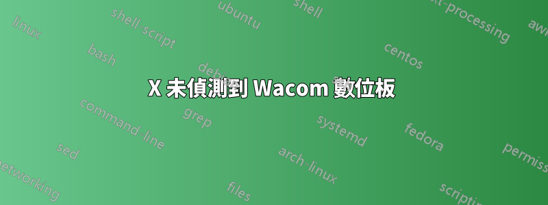 X 未偵測到 Wacom 數位板