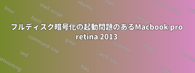 フルディスク暗号化の起動問題のあるMacbook pro retina 2013