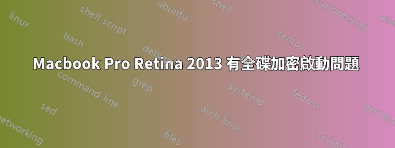 Macbook Pro Retina 2013 有全碟加密啟動問題