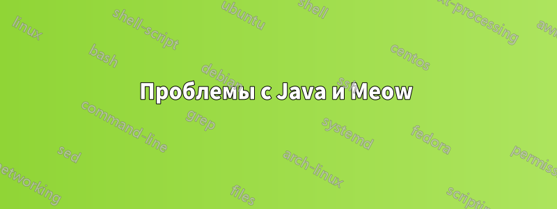 Проблемы с Java и Meow