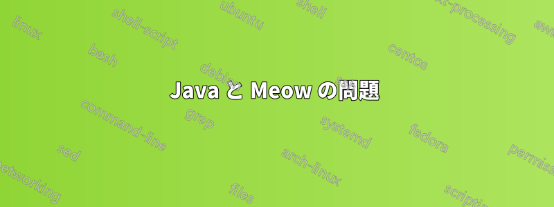 Java と Meow の問題