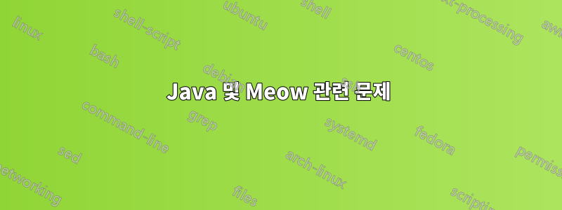 Java 및 Meow 관련 문제