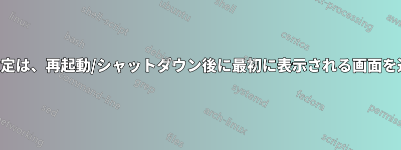 自動ログイン設定は、再起動/シャットダウン後に最初に表示される画面を通過できません