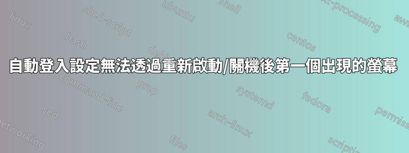 自動登入設定無法透過重新啟動/關機後第一個出現的螢幕