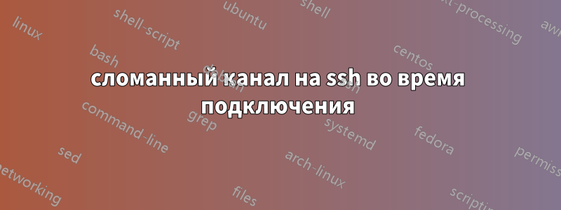 сломанный канал на ssh во время подключения