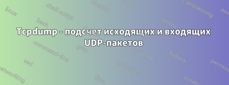 Tcpdump - подсчет исходящих и входящих UDP-пакетов