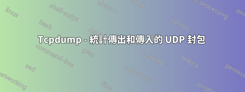 Tcpdump - 統計傳出和傳入的 UDP 封包