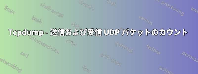 Tcpdump - 送信および受信 UDP パケットのカウント