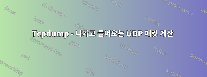 Tcpdump - 나가고 들어오는 UDP 패킷 계산