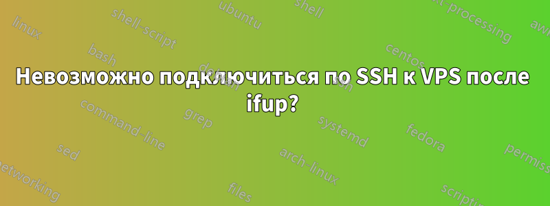 Невозможно подключиться по SSH к VPS после ifup?