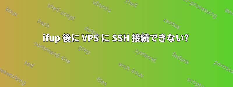 ifup 後に VPS に SSH 接続できない?