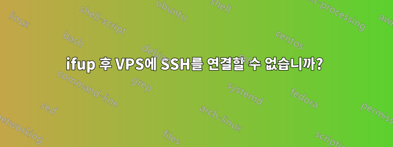 ifup 후 VPS에 SSH를 연결할 수 없습니까?