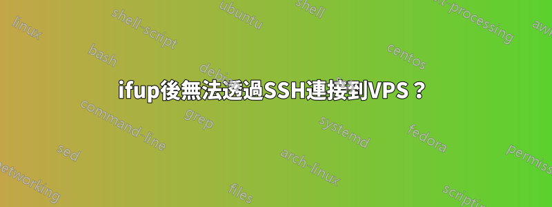 ifup後無法透過SSH連接到VPS？