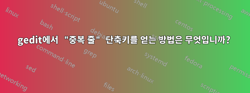 gedit에서 "중복 줄" 단축키를 얻는 방법은 무엇입니까?