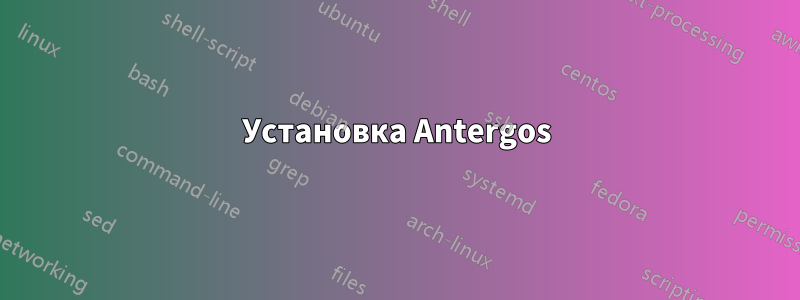 Установка Antergos