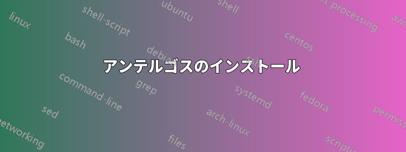 アンテルゴスのインストール