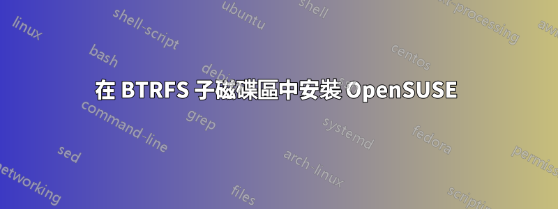 在 BTRFS 子磁碟區中安裝 OpenSUSE