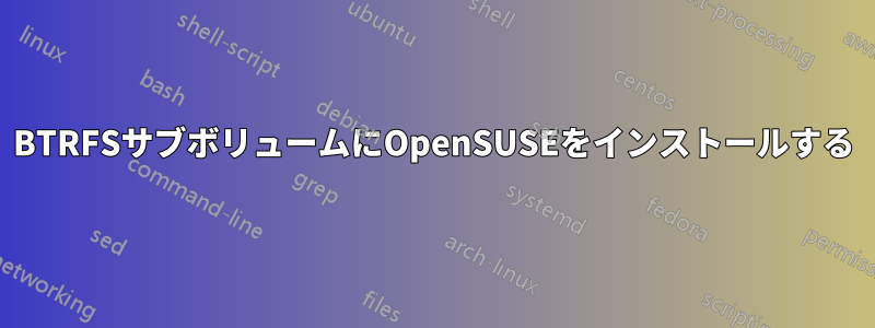 BTRFSサブボリュームにOpenSUSEをインストールする