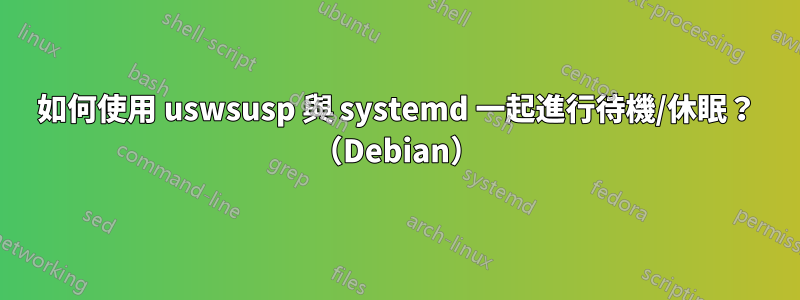 如何使用 uswsusp 與 systemd 一起進行待機/休眠？ （Debian）