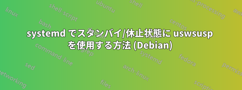 systemd でスタンバイ/休止状態に uswsusp を使用する方法 (Debian)