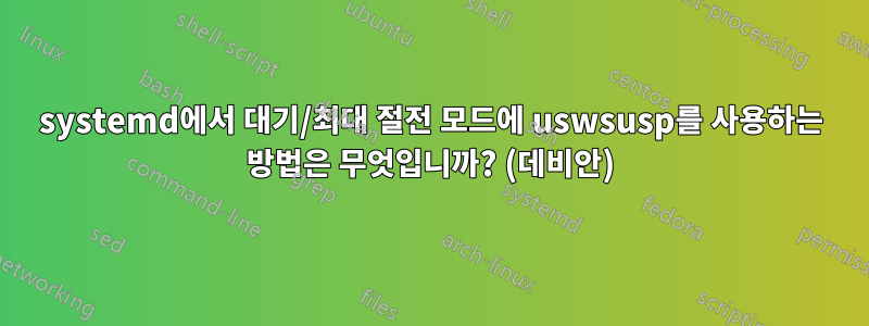 systemd에서 대기/최대 절전 모드에 uswsusp를 사용하는 방법은 무엇입니까? (데비안)