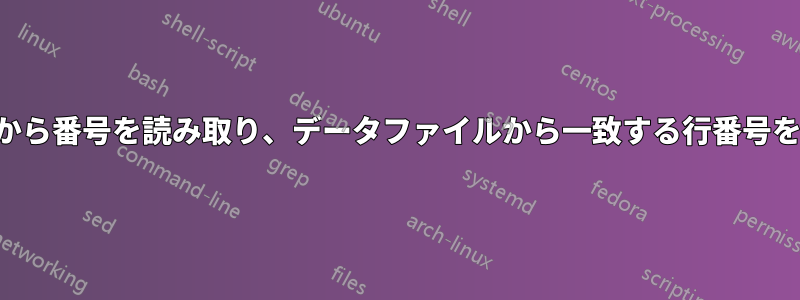 制御ファイルから番号を読み取り、データファイルから一致する行番号を抽出します。