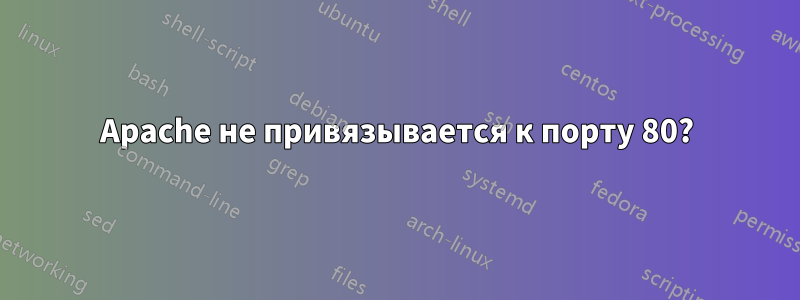 Apache не привязывается к порту 80?