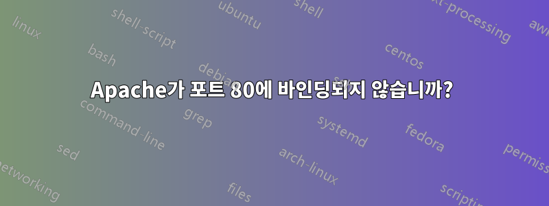 Apache가 포트 80에 바인딩되지 않습니까?