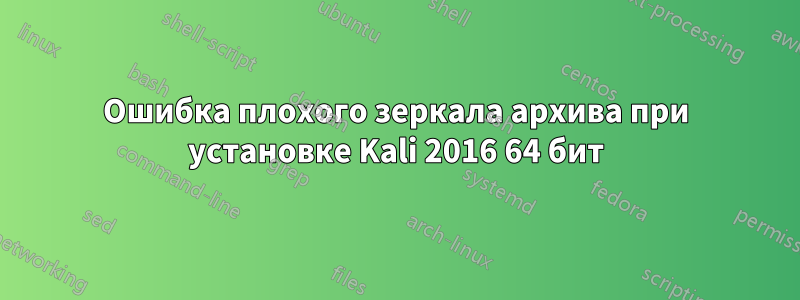 Ошибка плохого зеркала архива при установке Kali 2016 64 бит