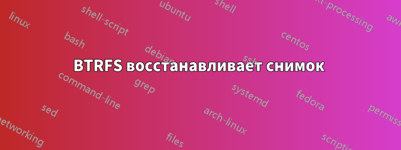 BTRFS восстанавливает снимок